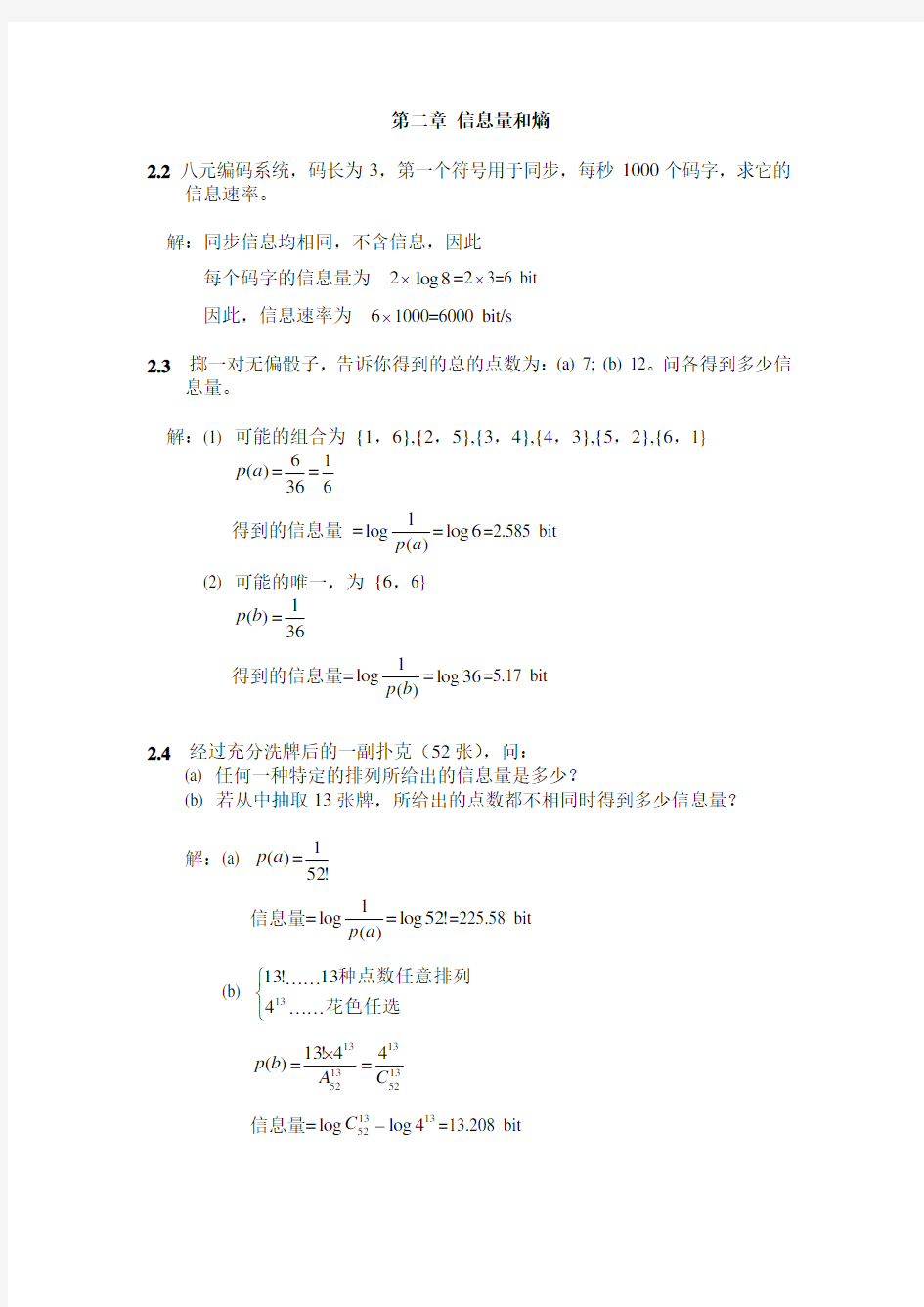 信息论与编码理论习题答案全解