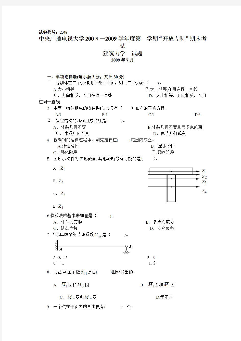 建筑力学复习题及标准答案