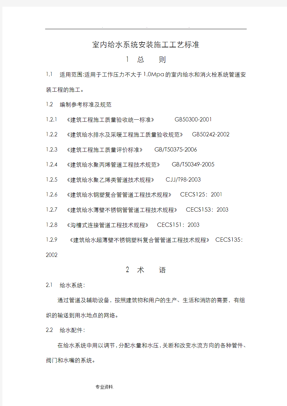 建筑给水排水与采暖工程施工工艺标准