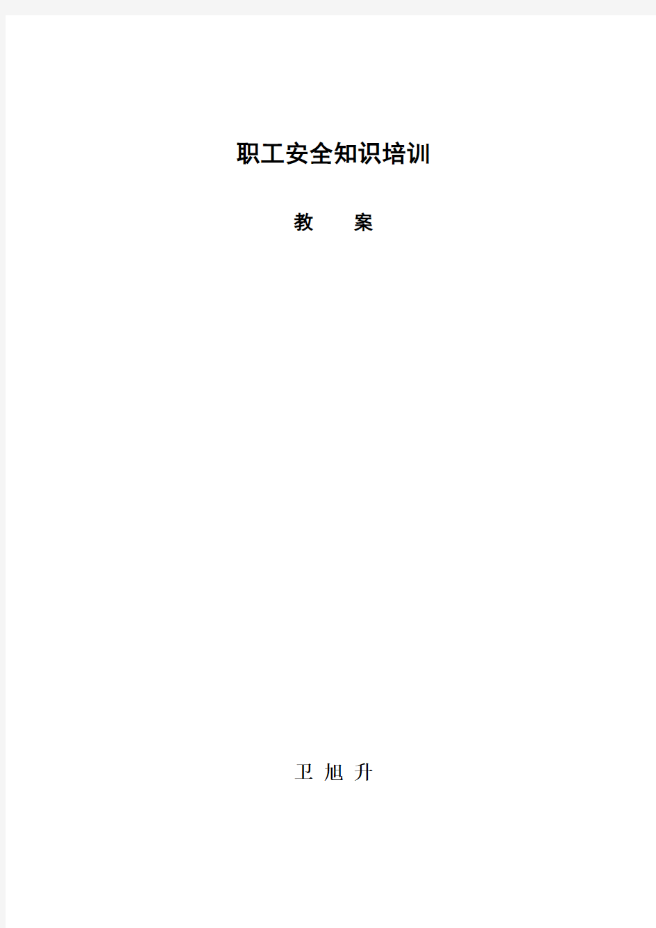 山西柳林金家庄煤矿三违人员培训教案