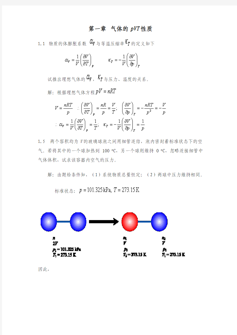 物理化学课后习题答案