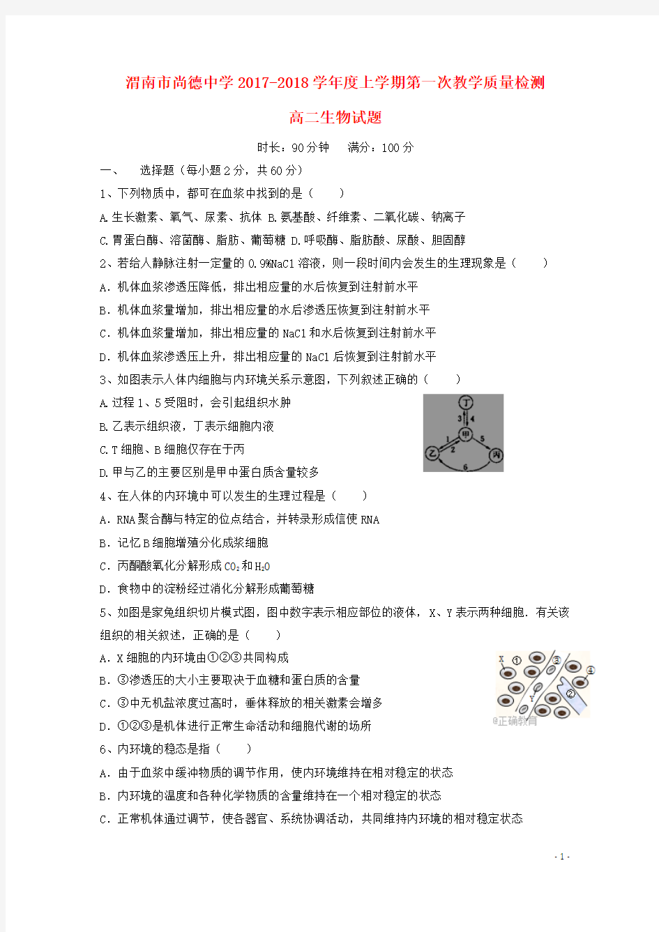 陕西省渭南市尚德中学2017_2018学年高二生物第一次教学质量检测试题