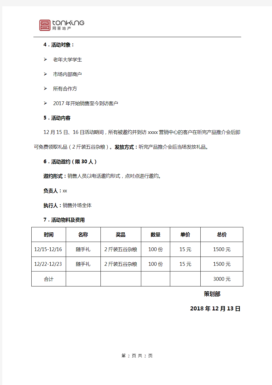 房地产项目小型推介会活动方案