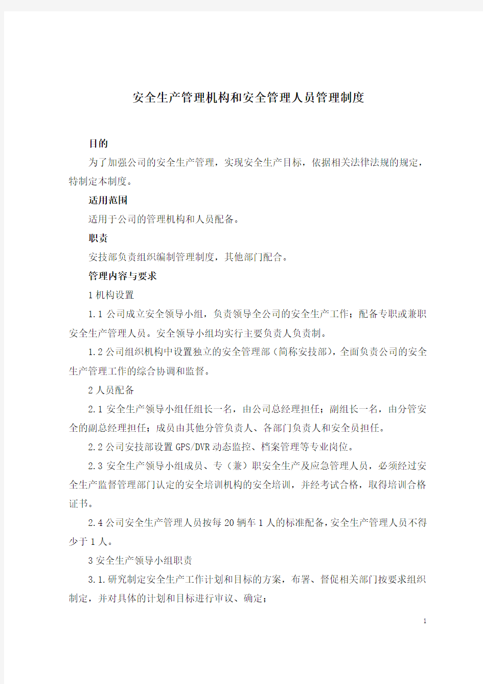 安全管理机构和安全管理人员管理制度1