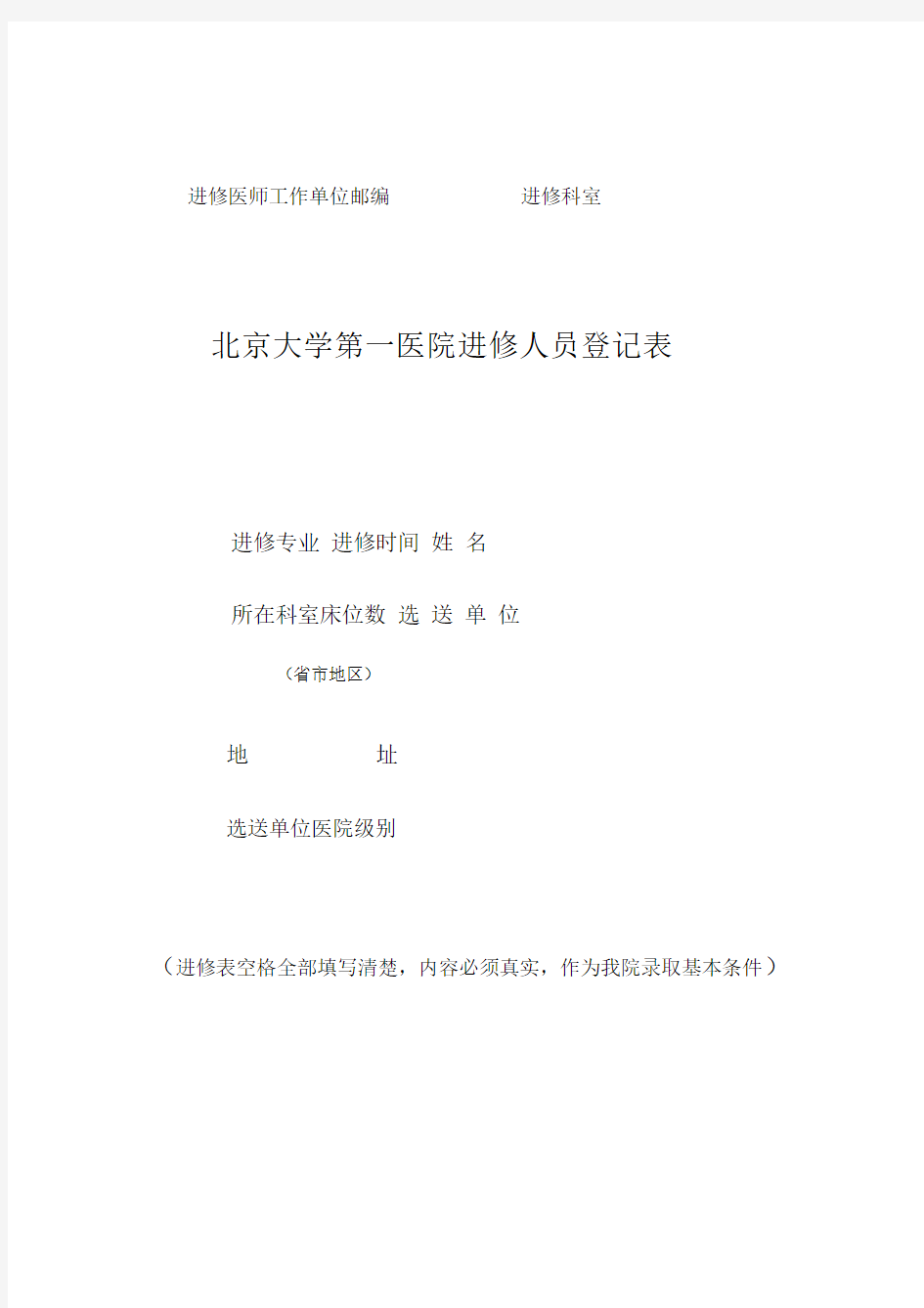北京大学第一医院进修人员申请表