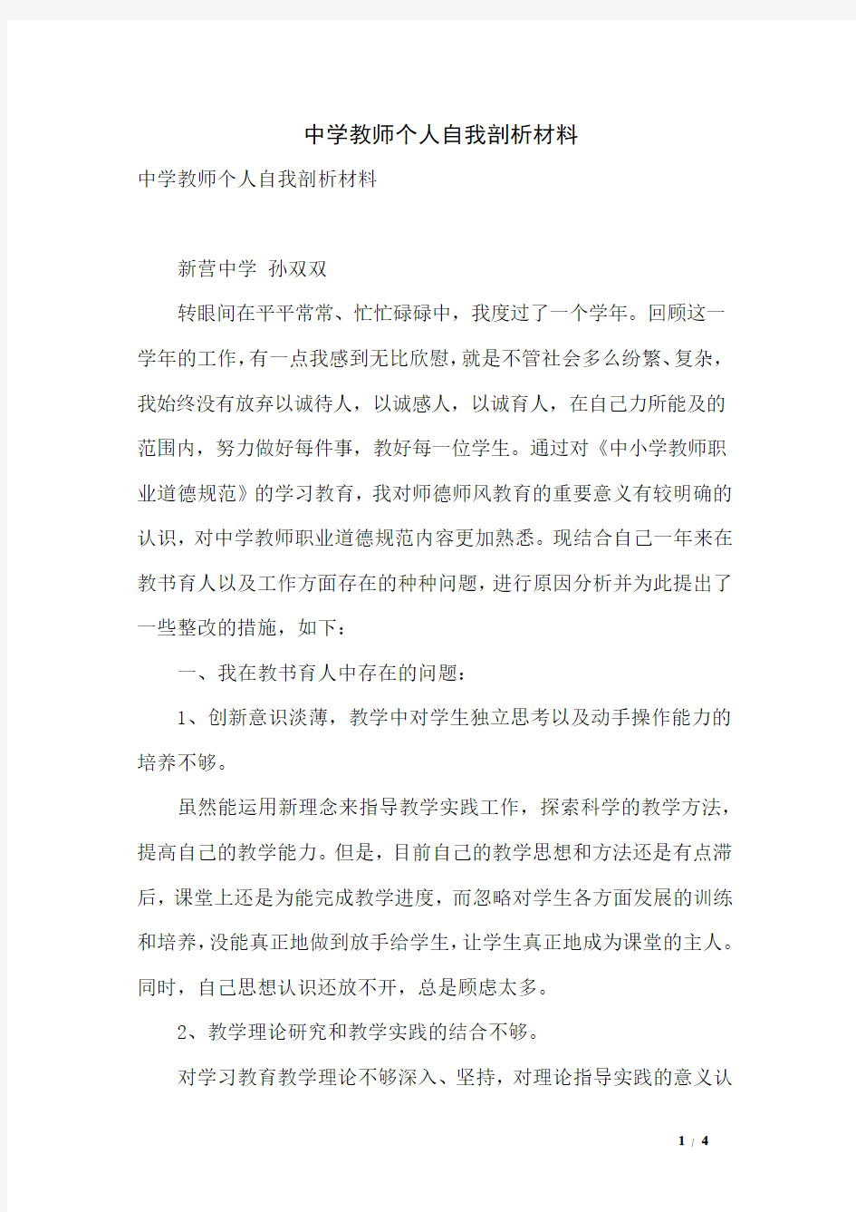 中学教师个人自我剖析材料