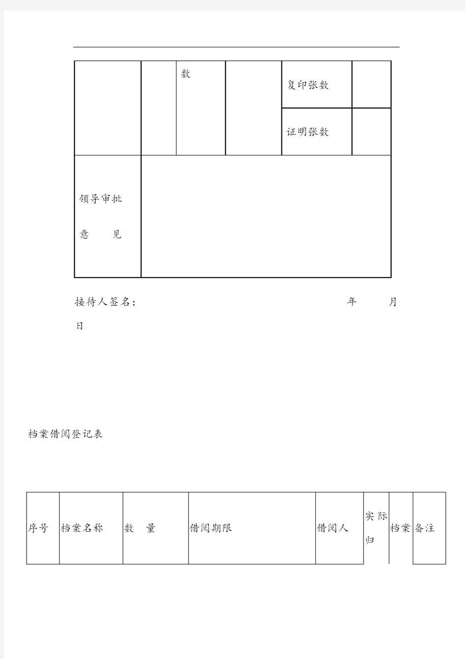 查阅档案登记表