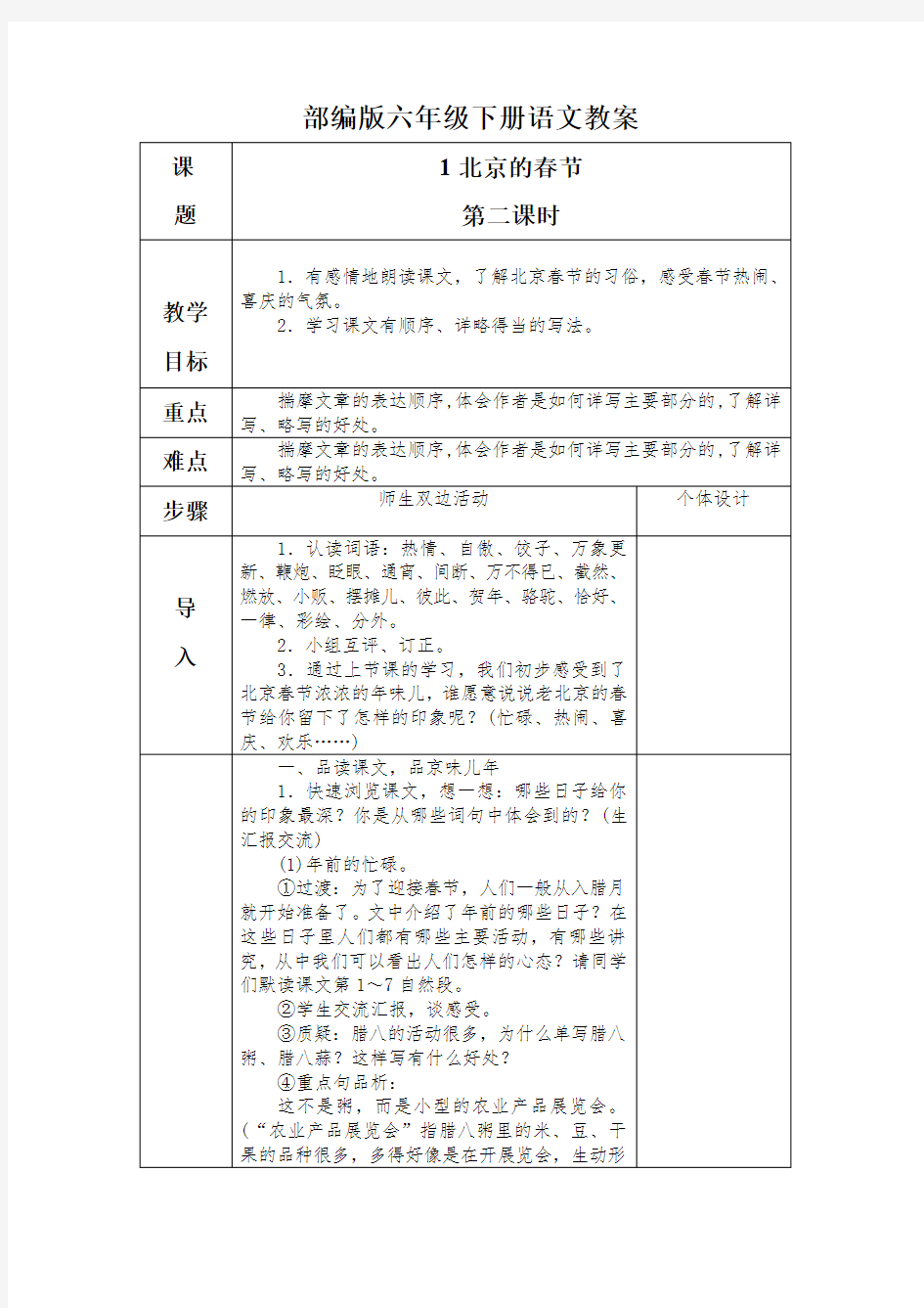部编版六年级下册语文北京的春节第二课时教案