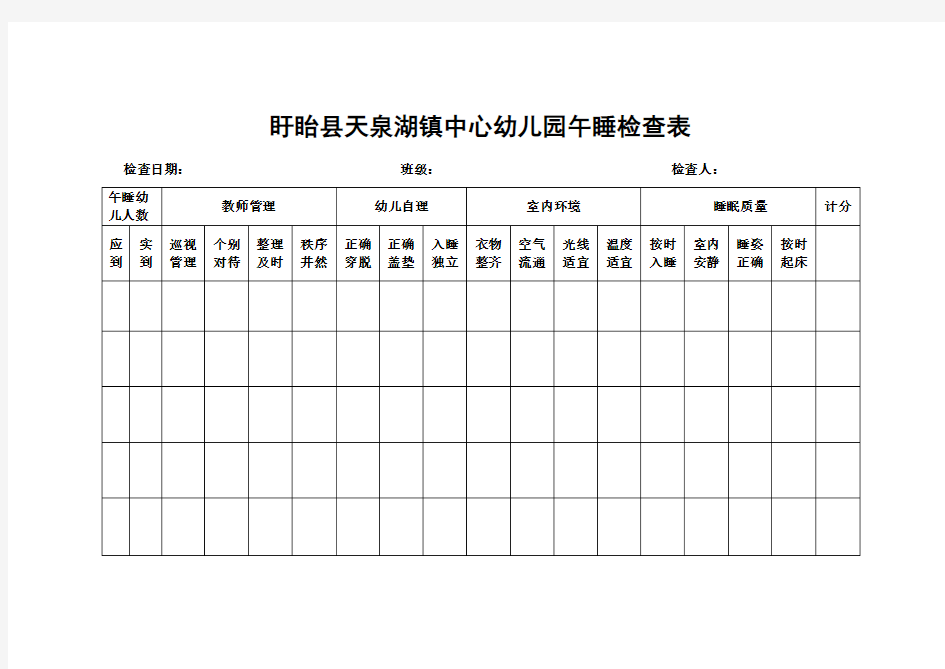 幼儿园午睡检查表