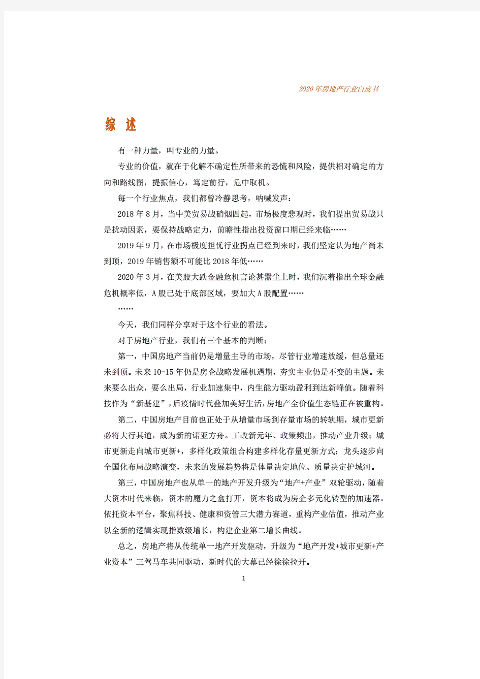 2019-2020房地产行业白皮书