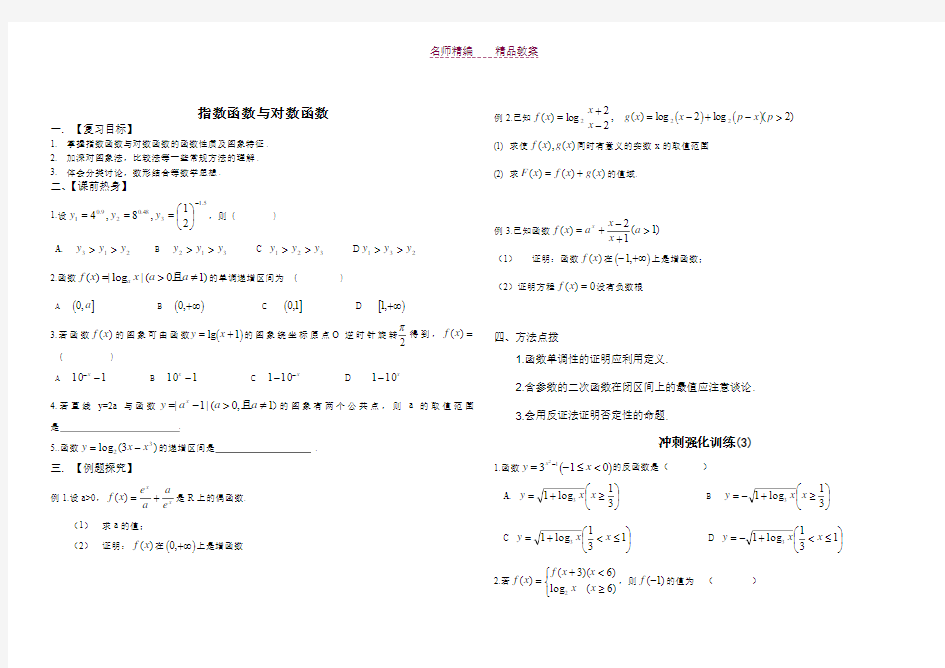 高一指数函数与对数函数复习课教案_