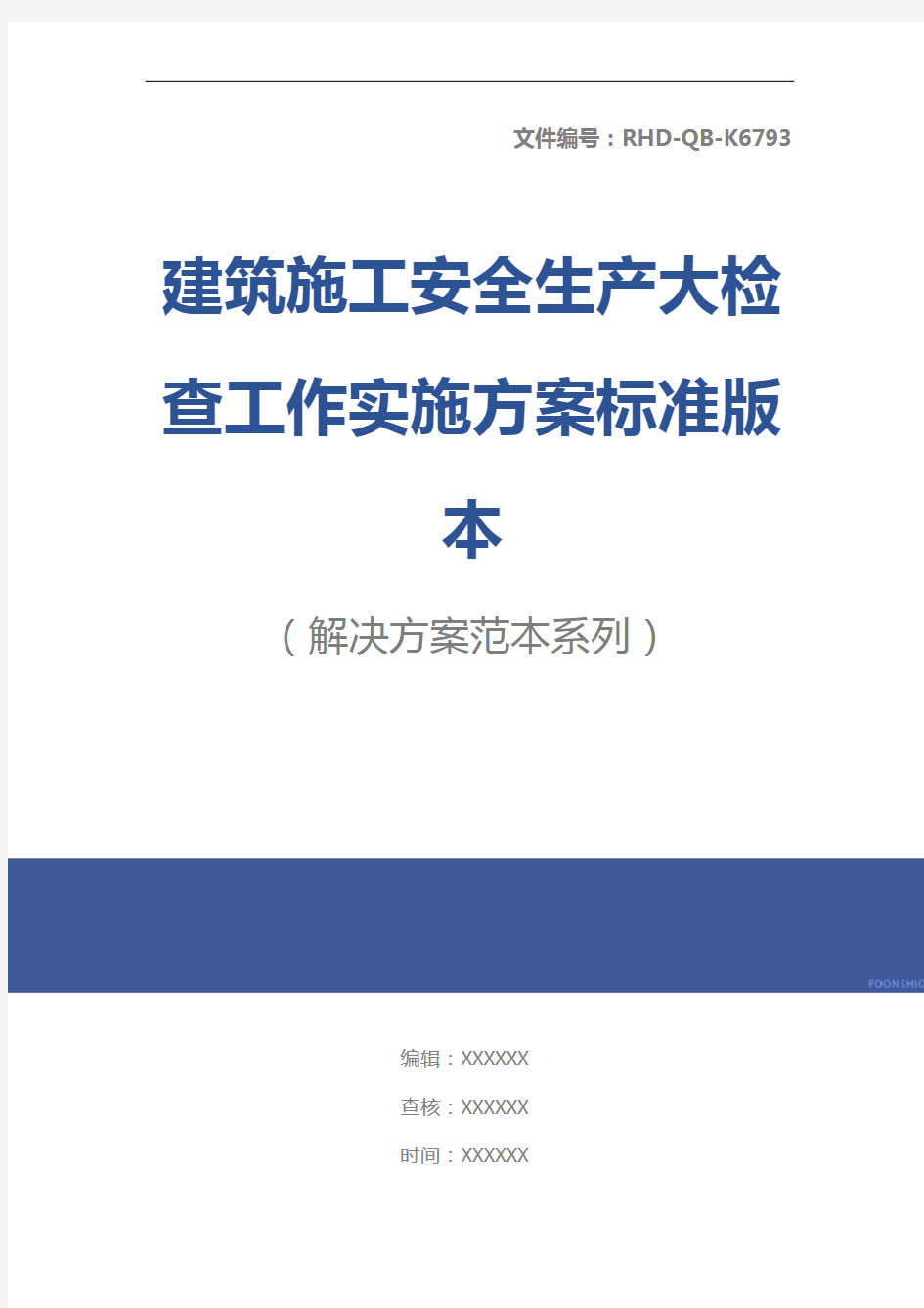 建筑施工安全生产大检查工作实施方案标准版本