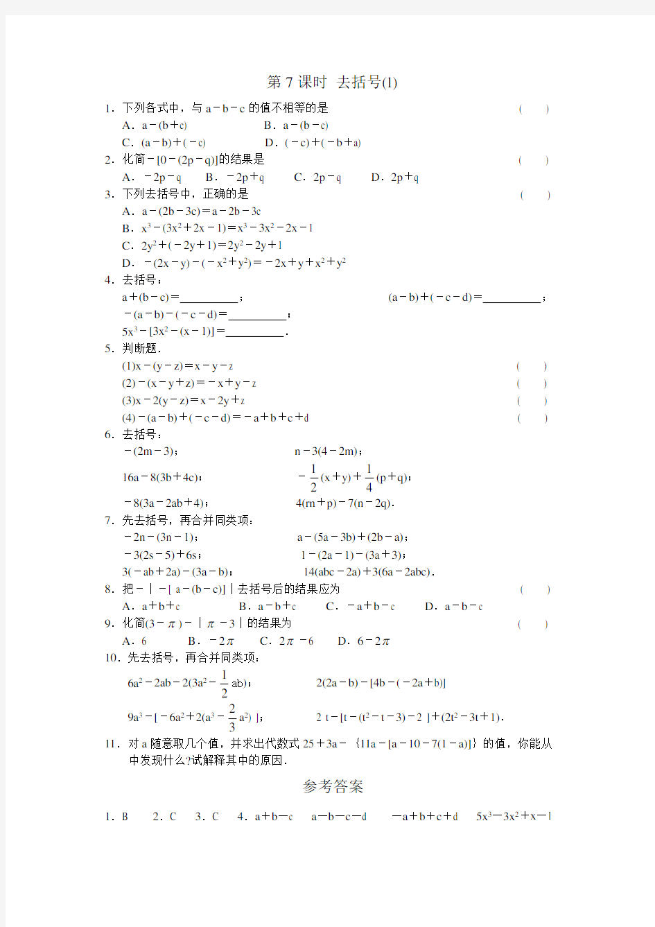 七年级数学上去括号练习题及答案