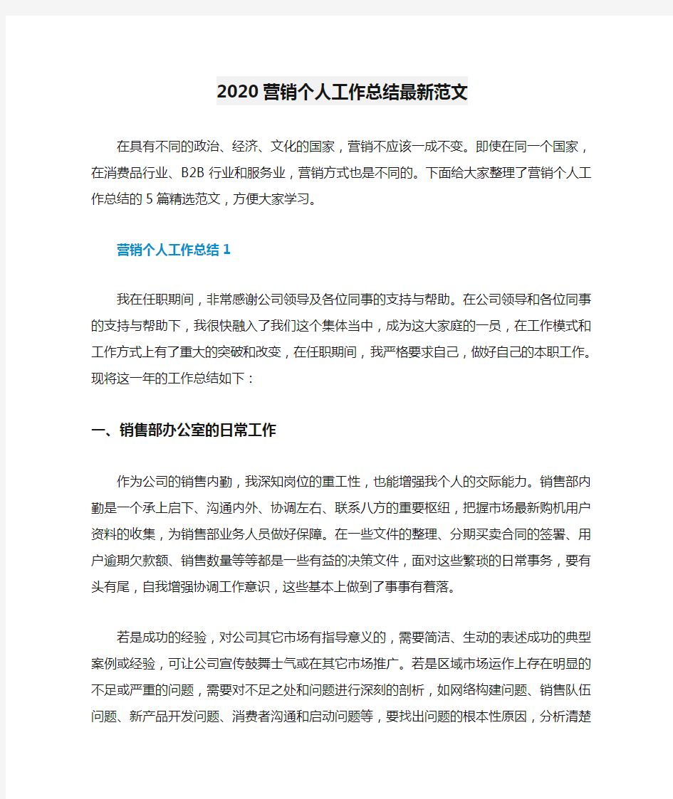 2020营销个人工作总结最新范文