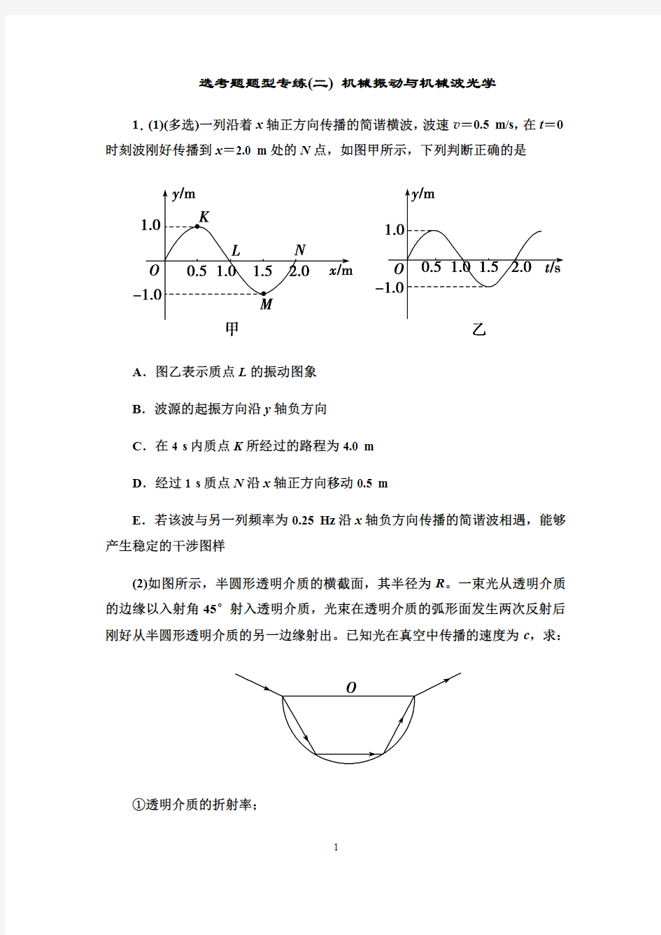 2019届高三物理二轮复习习题：专题七选考题题型专练(二)机械振动与机械波光学版含答案(最新整理)