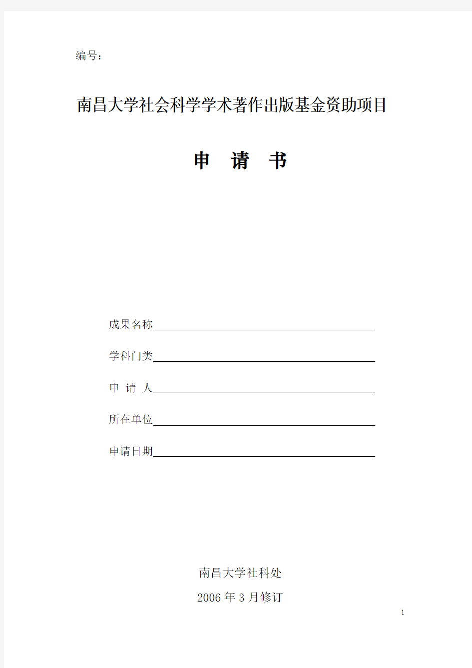 南昌大学社会科学学术著作出版基金资助方案申请书