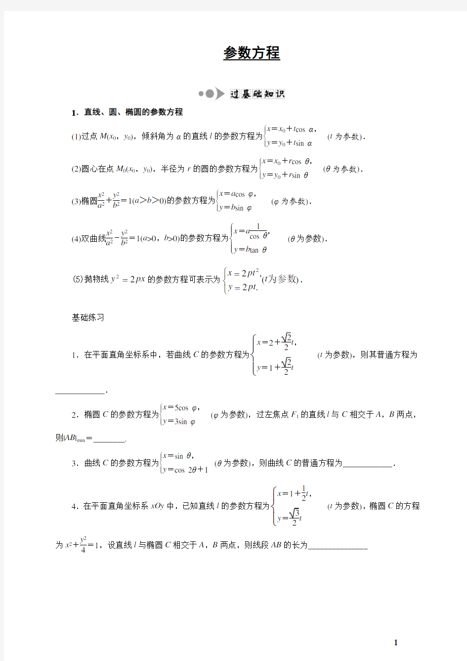 参数方程题型大全