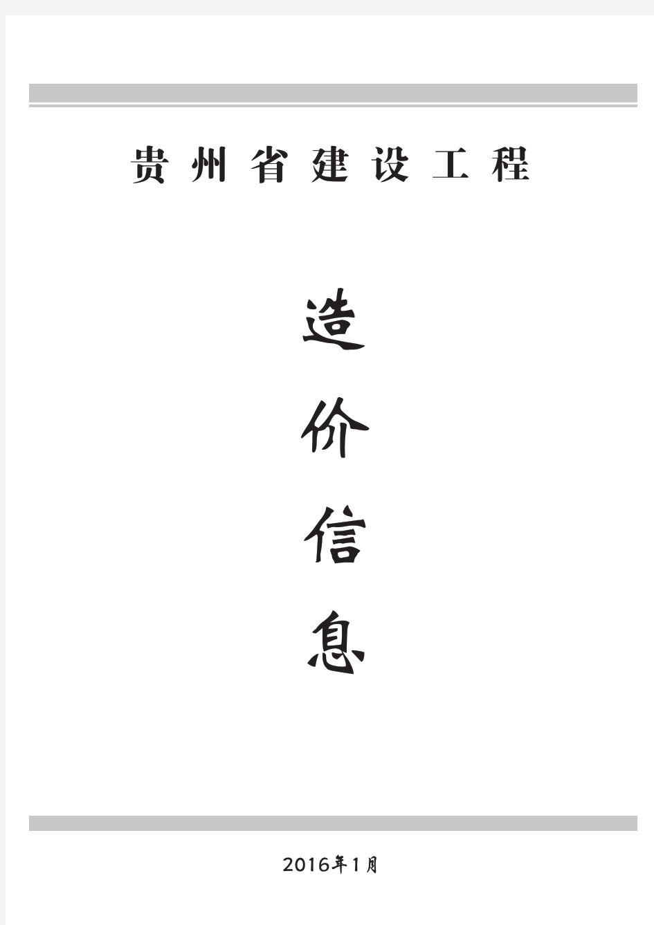 贵州省建设工程造价信息 2016年第1期