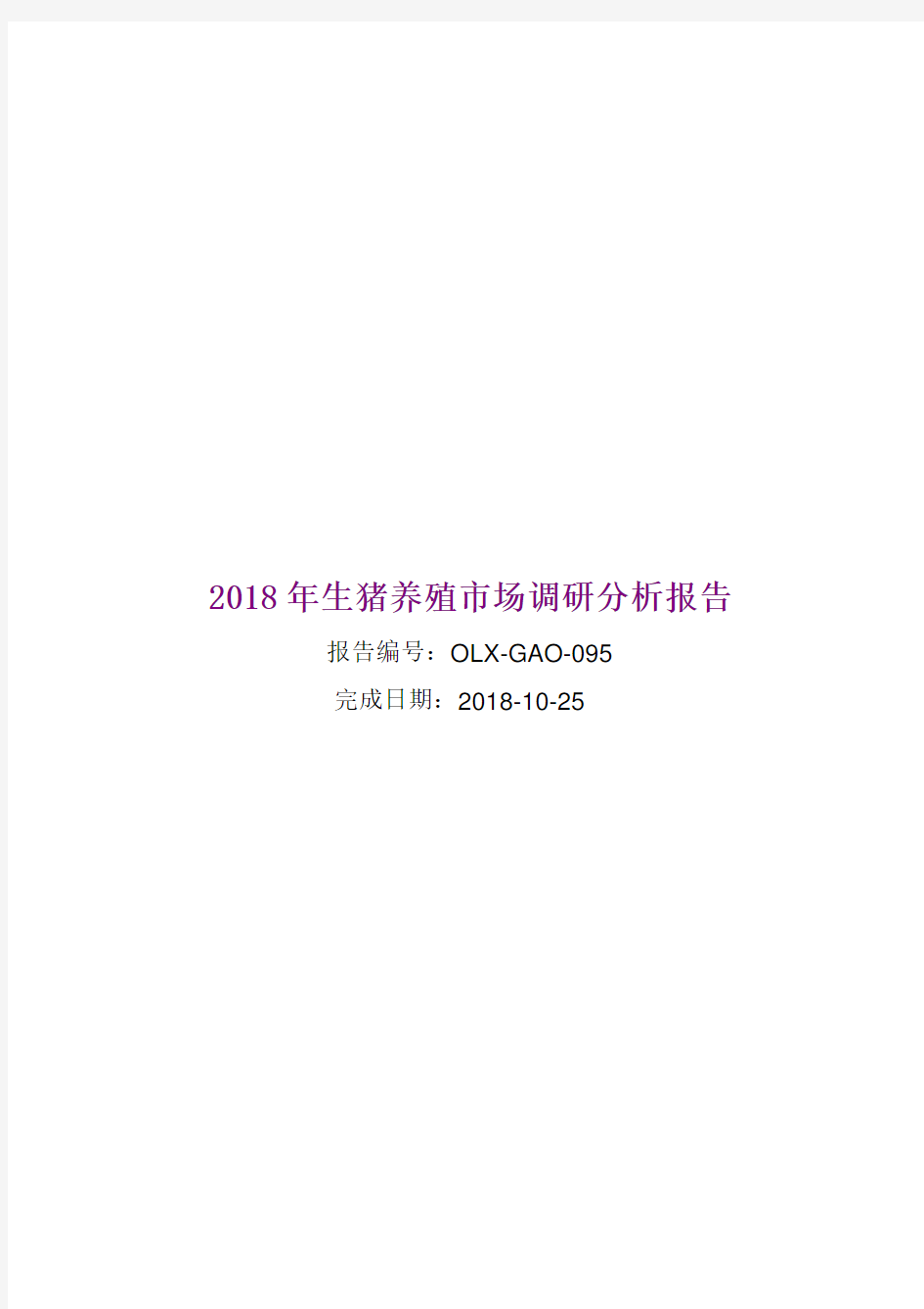 2018年生猪养殖市场调研分析报告