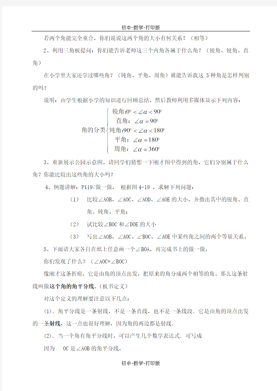 北师大版-数学-七年级上册-《角的比较》精品教案