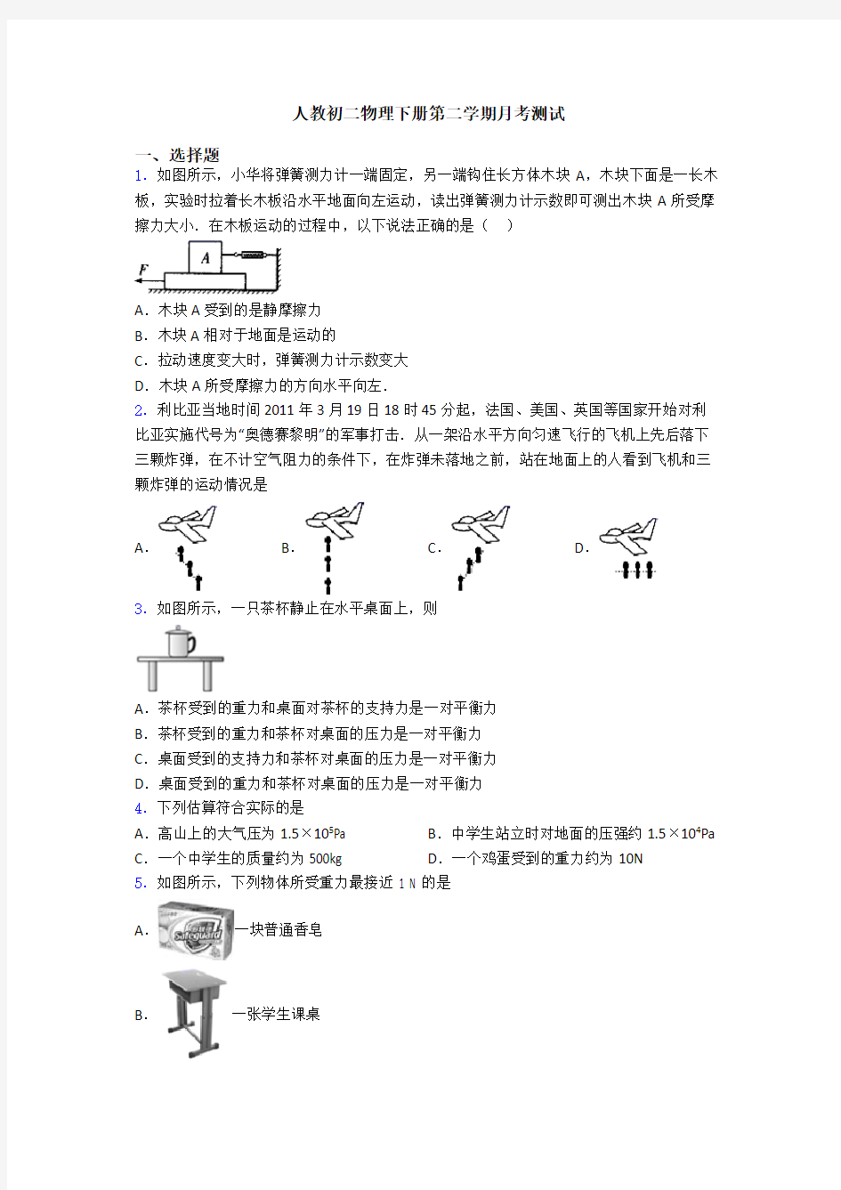 人教初二物理下册第二学期月考测试