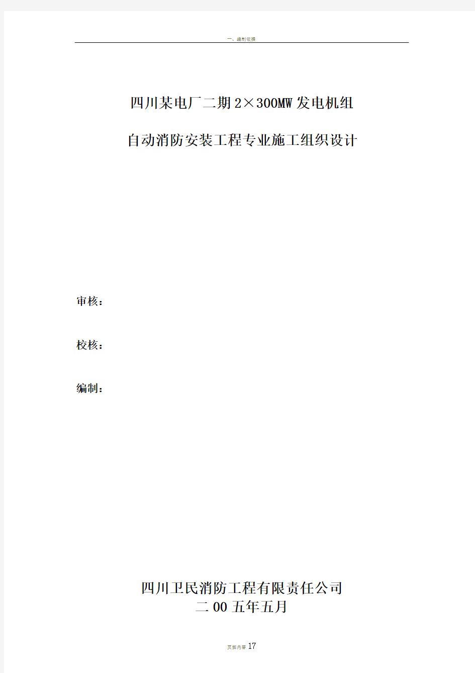 四川某自动消防安装工程专业施工组织设计