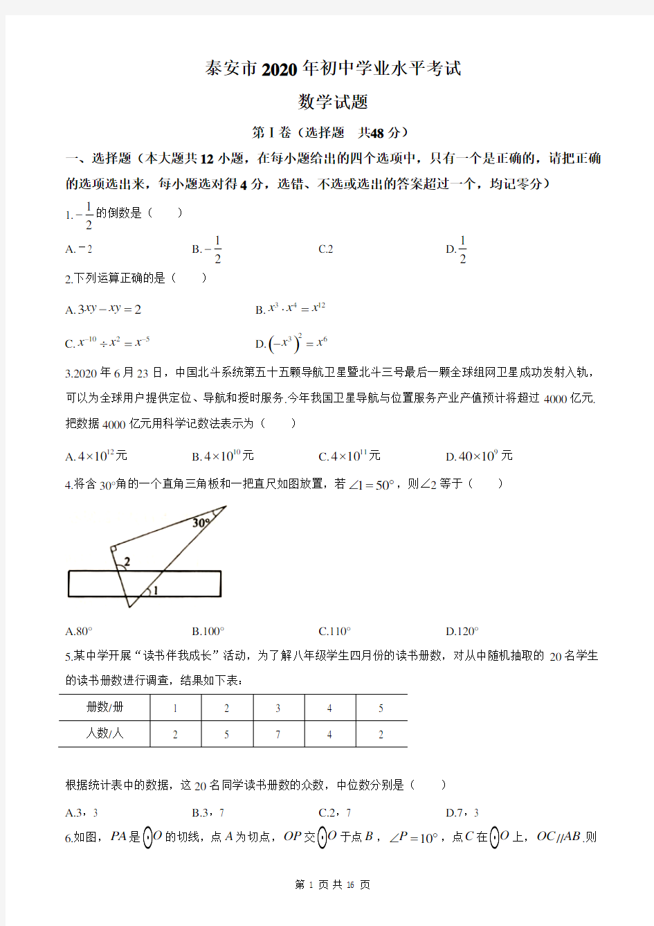 山东省泰安市2020年中考数学试题(word版,含答案)