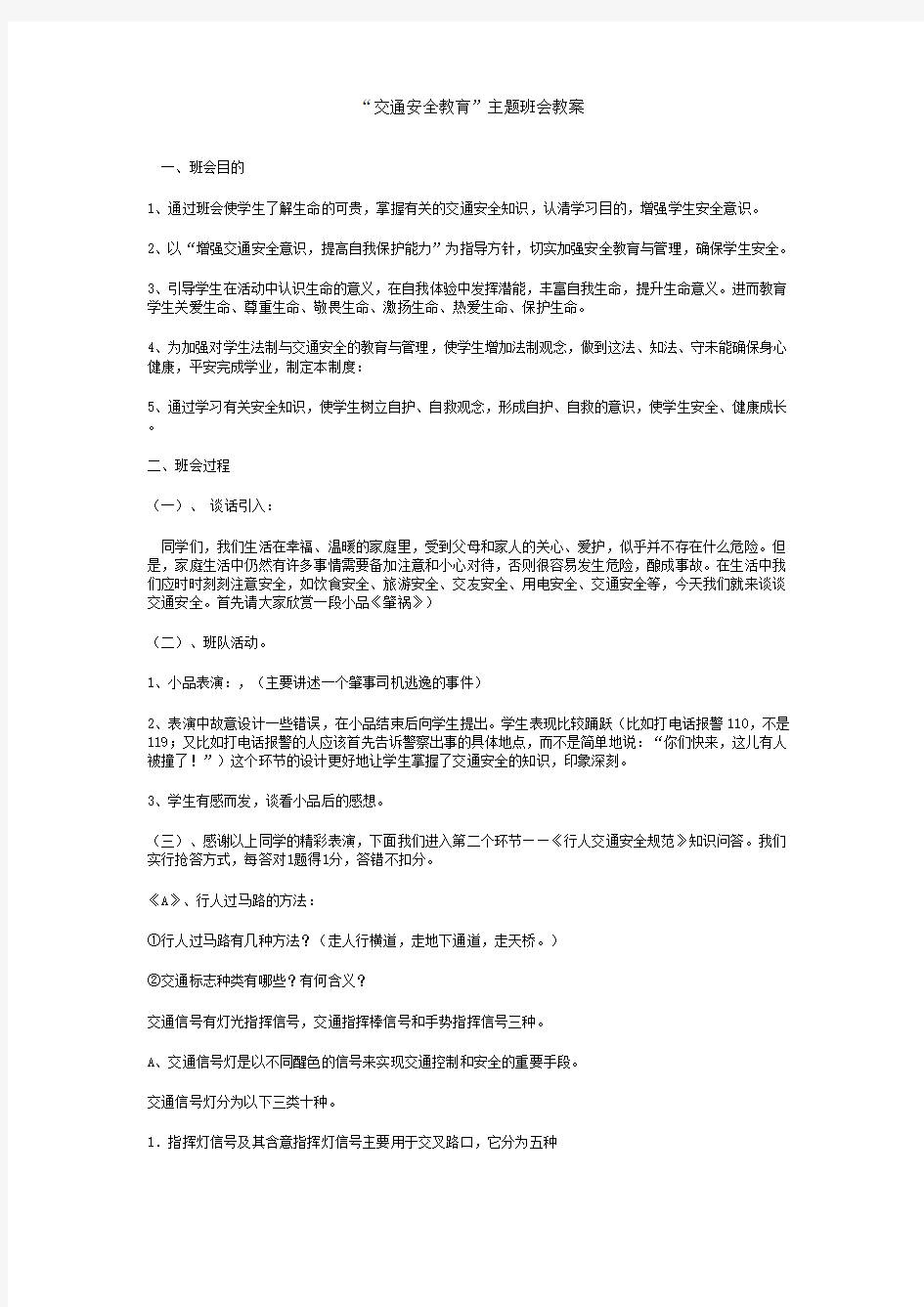 (安全生产)安全主题班会教案