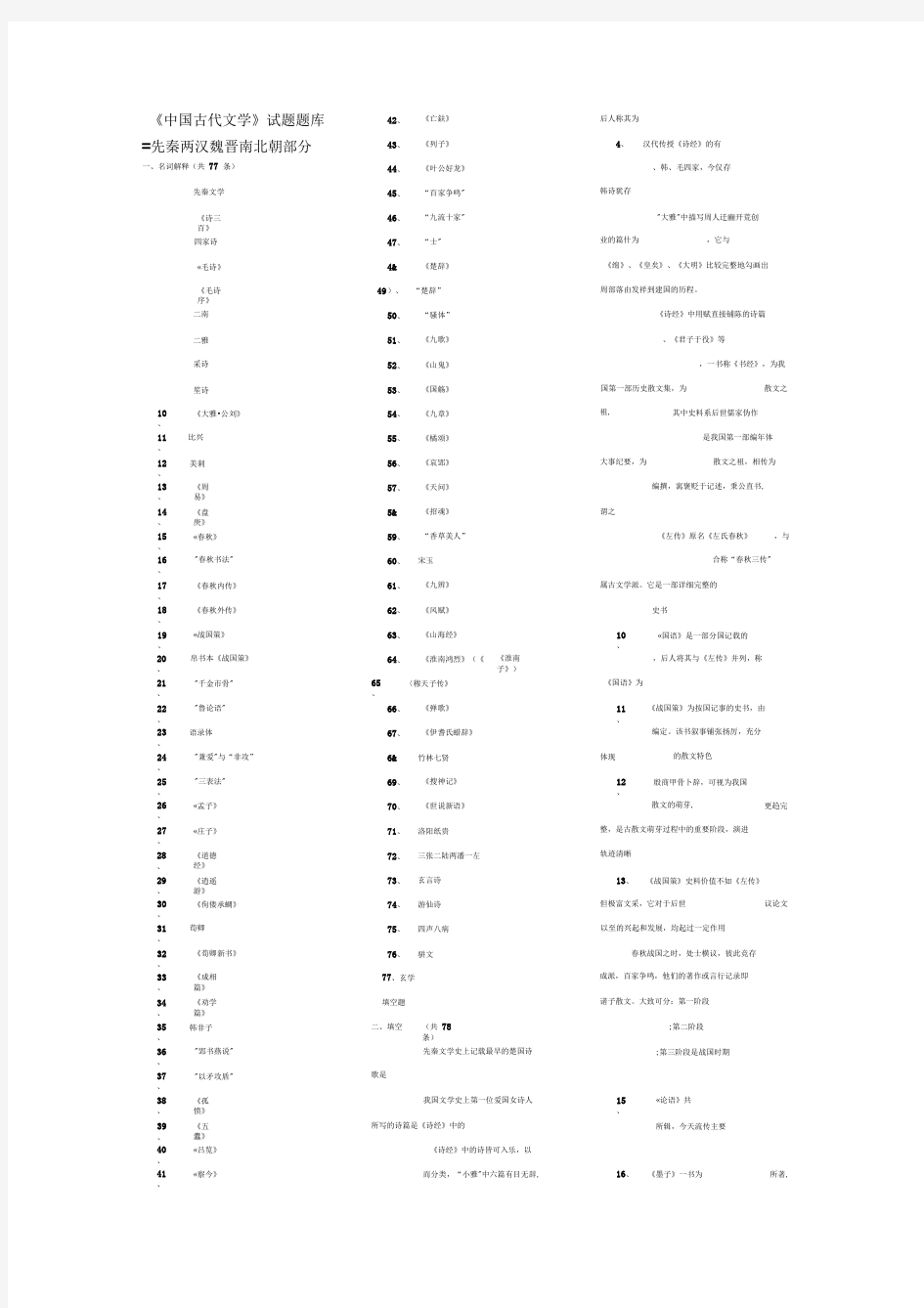 中国古代文学秦晋题库