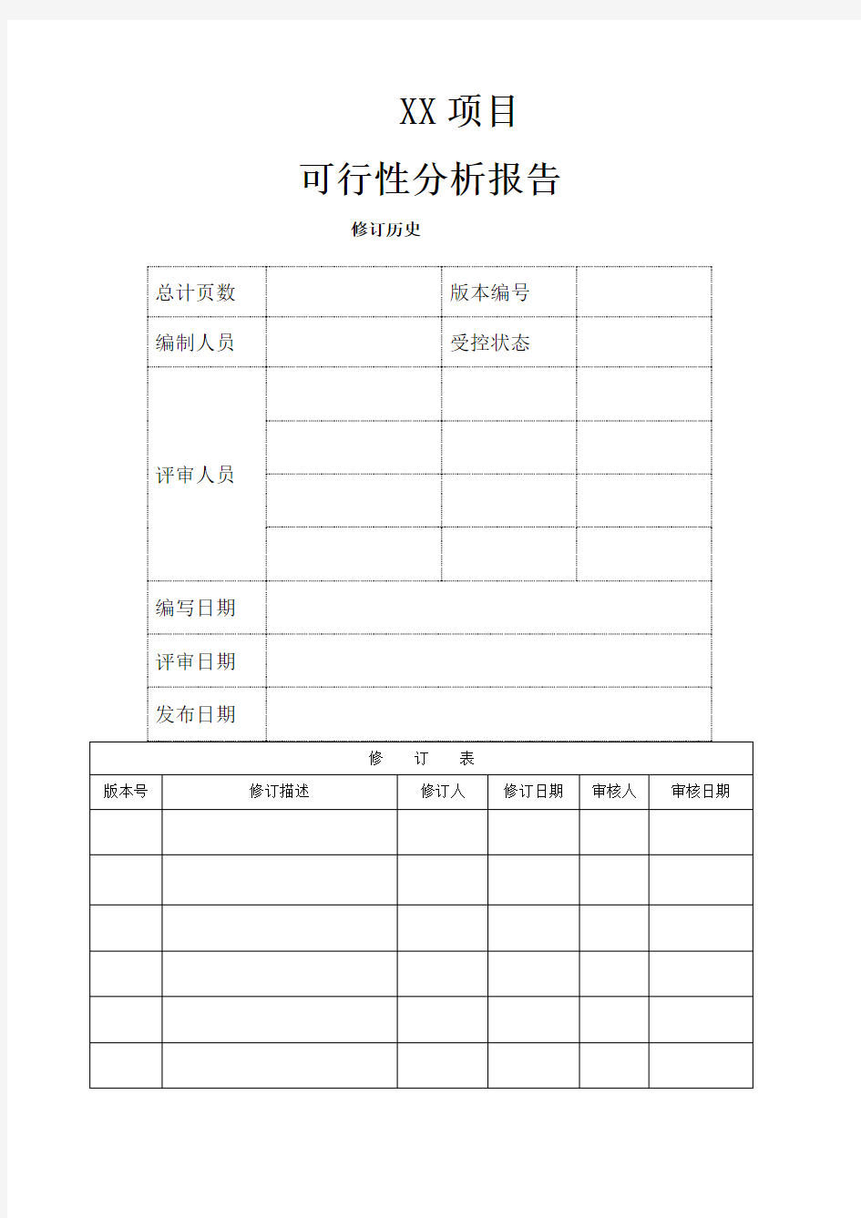 可行性分析报告模板