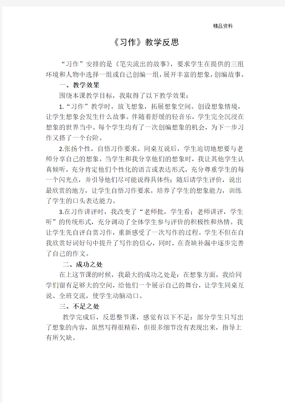 部编版六年级语文上册《习作》教学反思 (3).doc