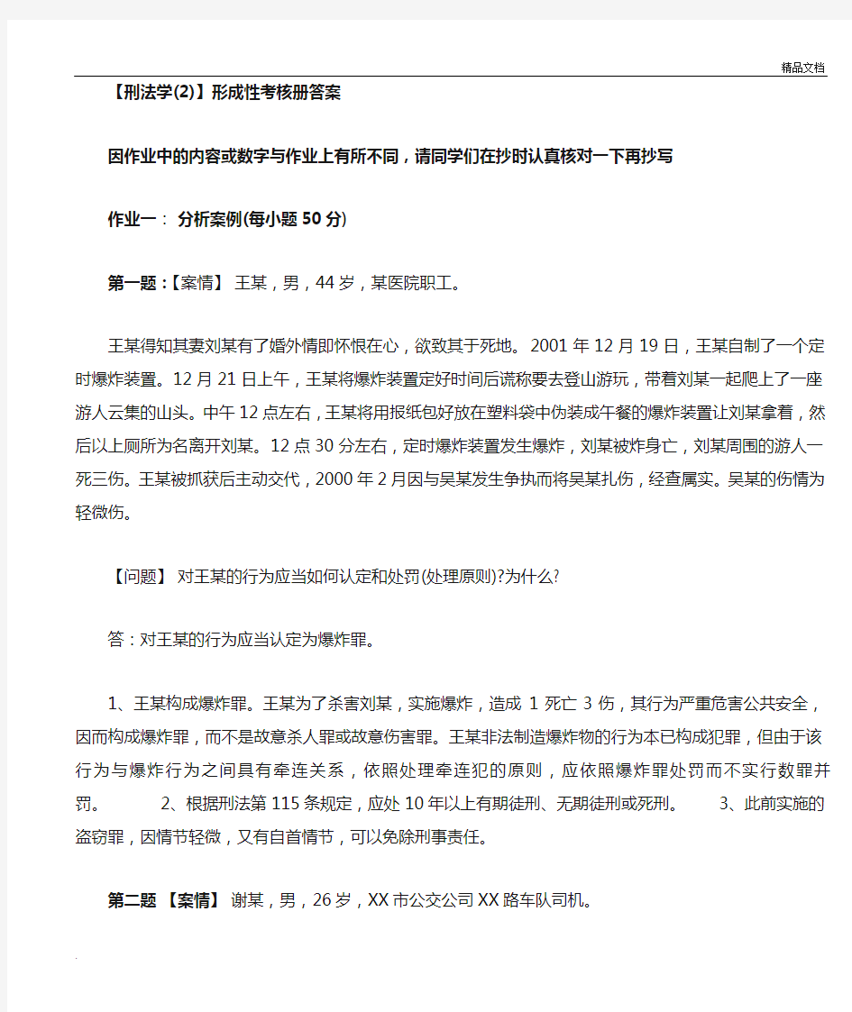 刑法学形成性考核答案