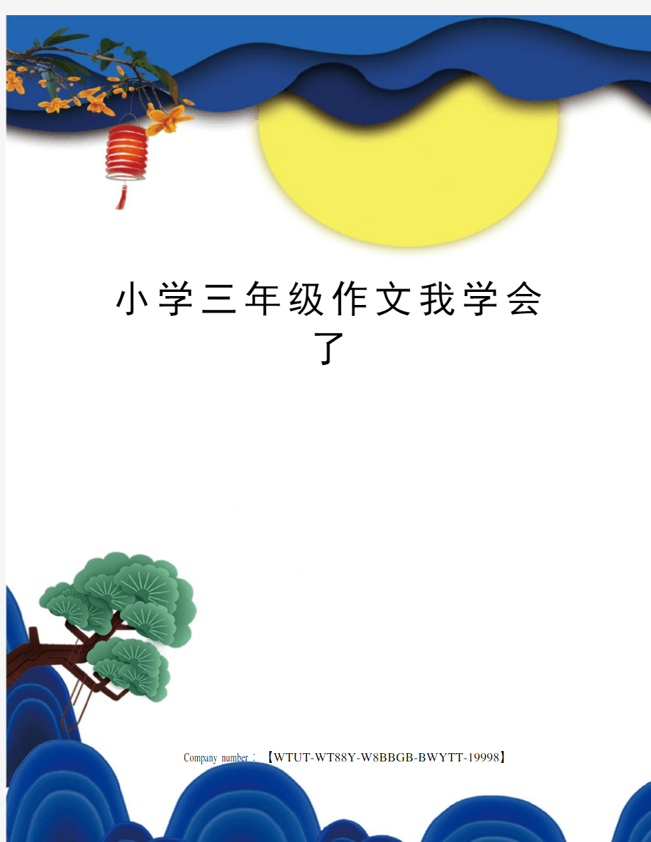 小学三年级作文我学会了