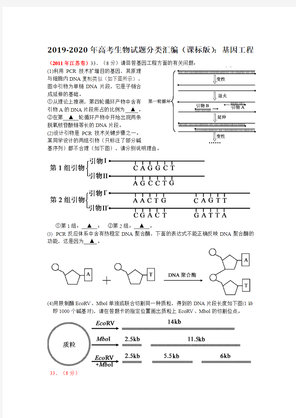 2019-2020年高考生物试题分类汇编(课标版)：基因工程