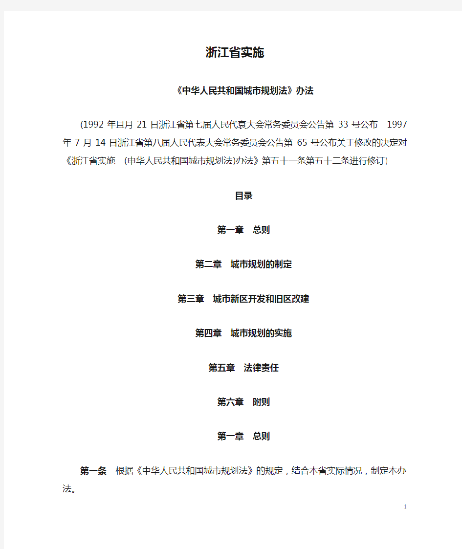 浙江省实施 《中华人民共和国城市规划法》办法(1992版)