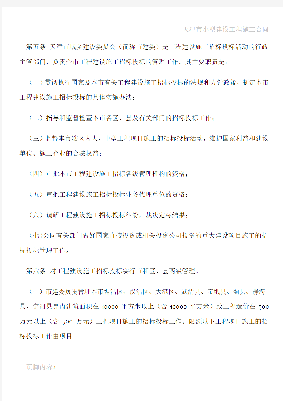 天津市工程建设施工招标投标管理办法(新)