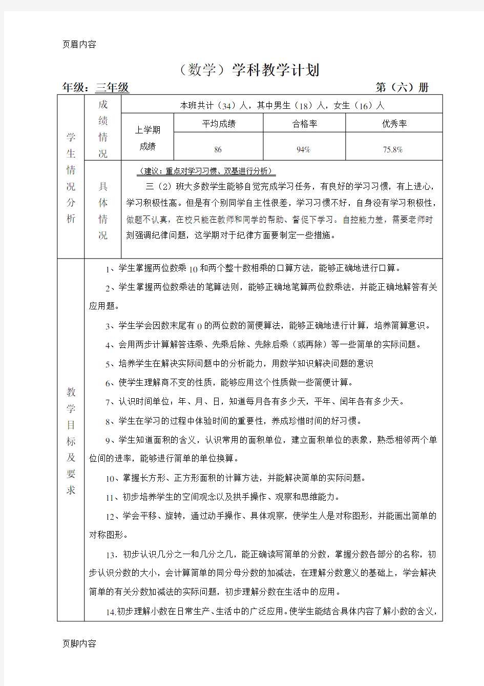 (完整版)北京课改版三年级数学下册教学计划