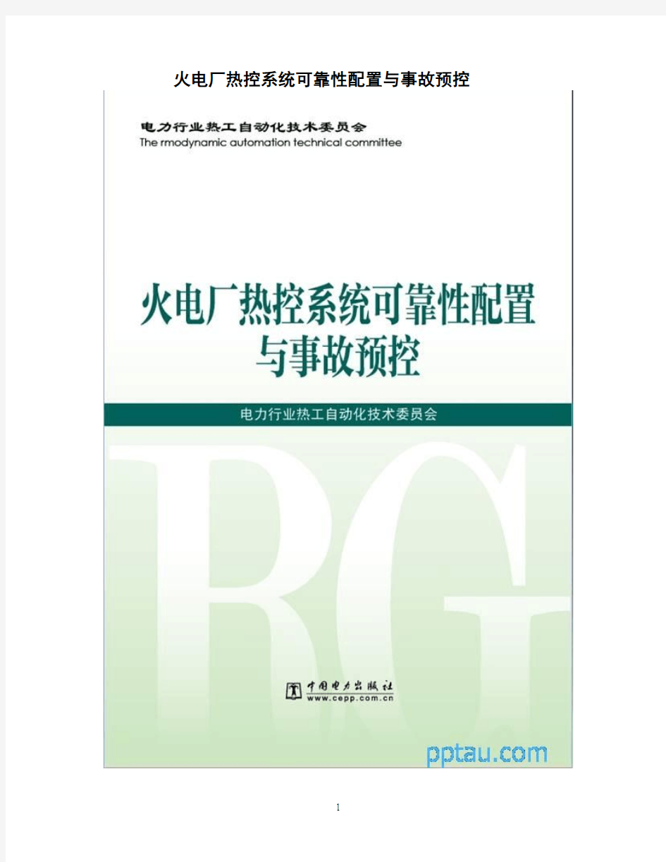 火电厂热控系统可靠性配置与事故预控