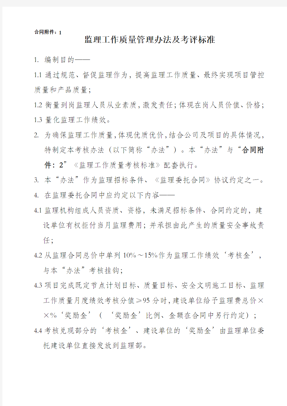 监理工作质量考核办法及考核标准