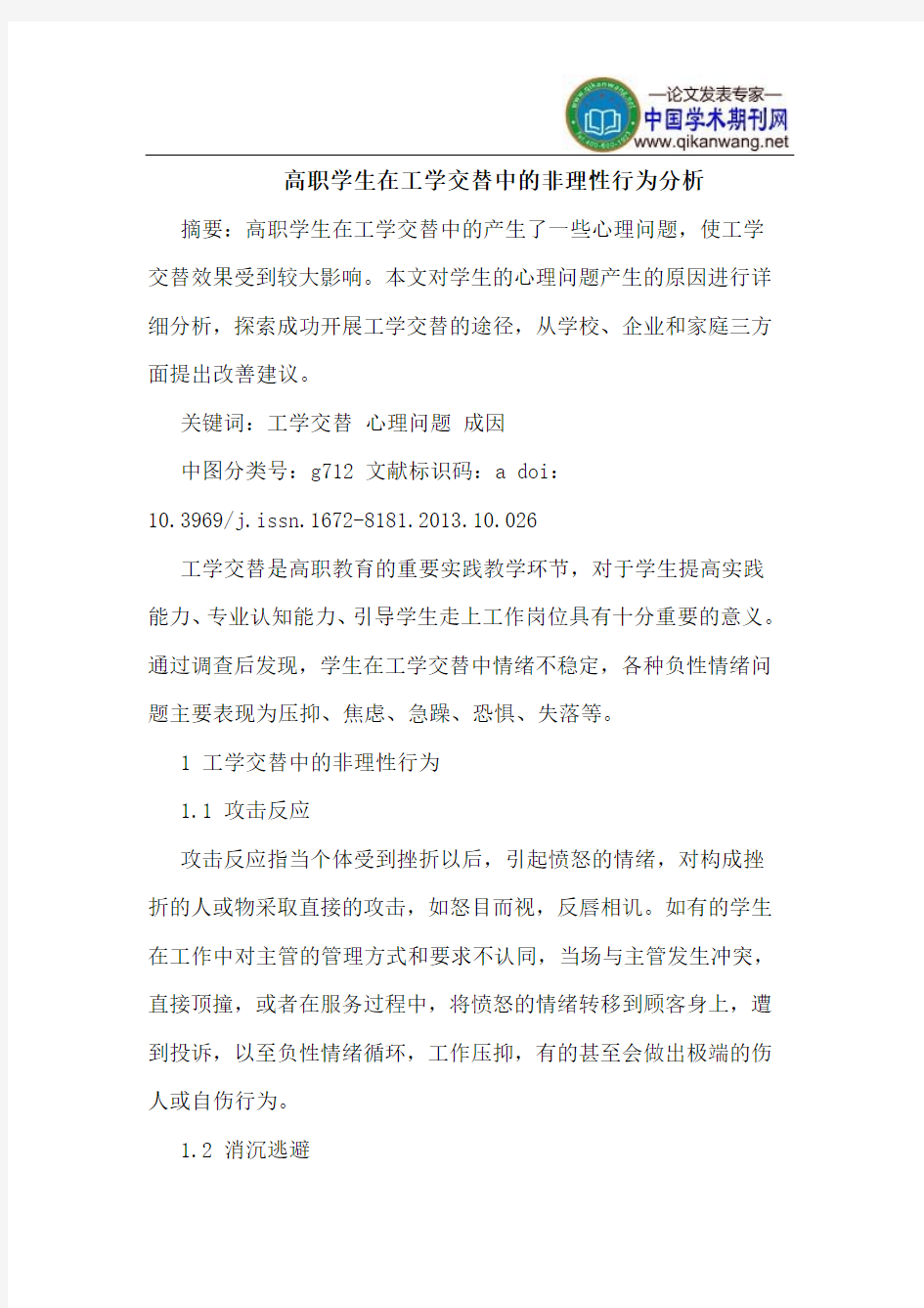 高职学生在工学交替中的非理性行为分析