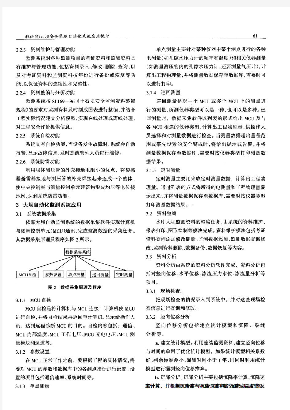 大坝安全监测自动化系统应用探讨