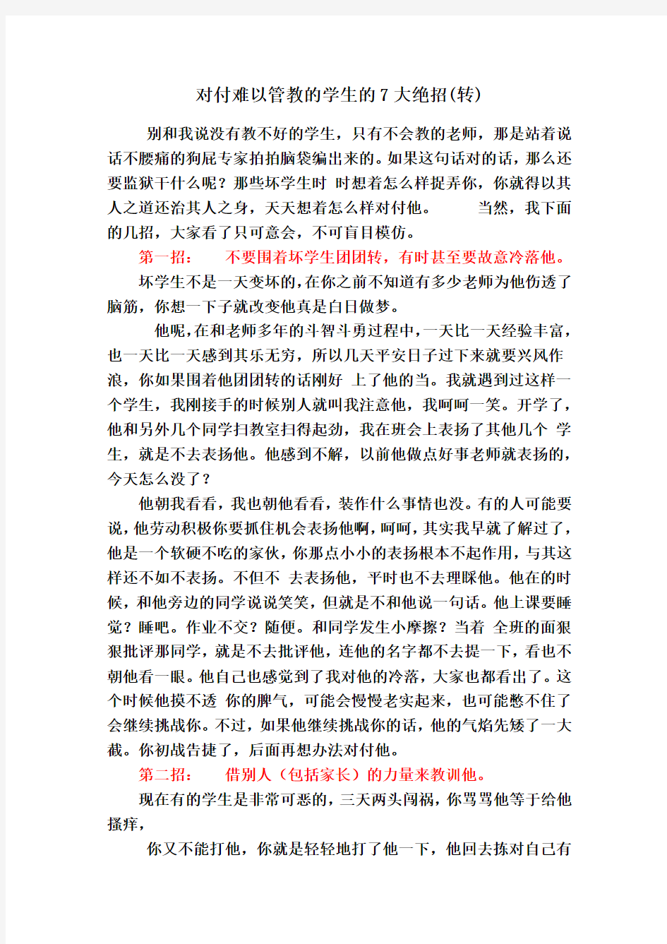 对付难以管教的学生的7大绝招