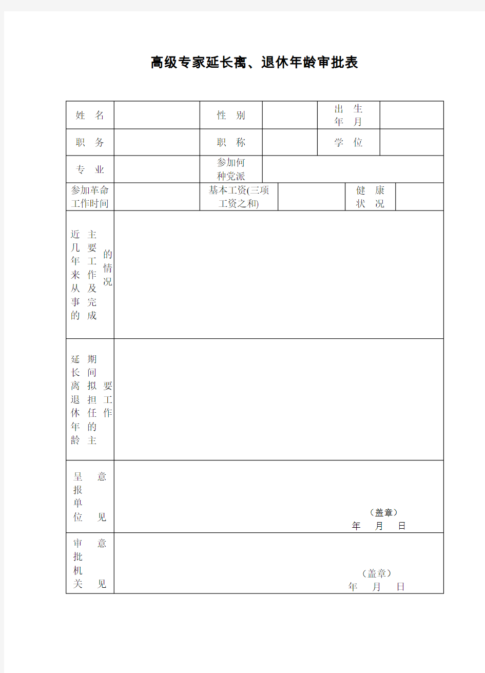 高级专家延长退休年龄审批表