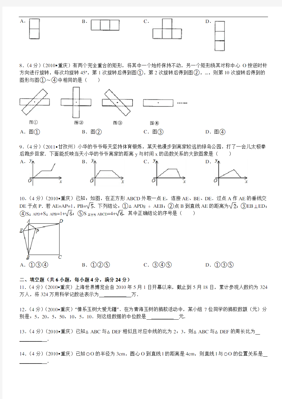 2010年重庆市中考数学试卷及详解