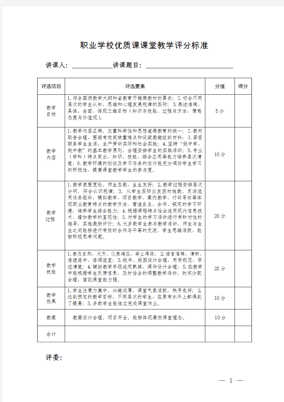 2职业学校优质课课堂教学评分标准