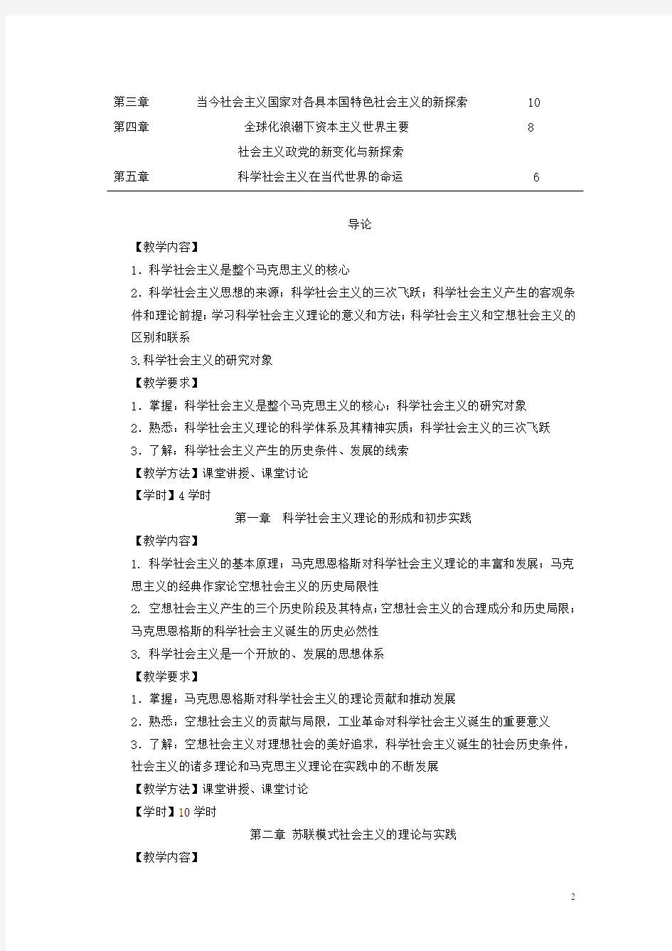 《科学社会主义理论》教学大纲