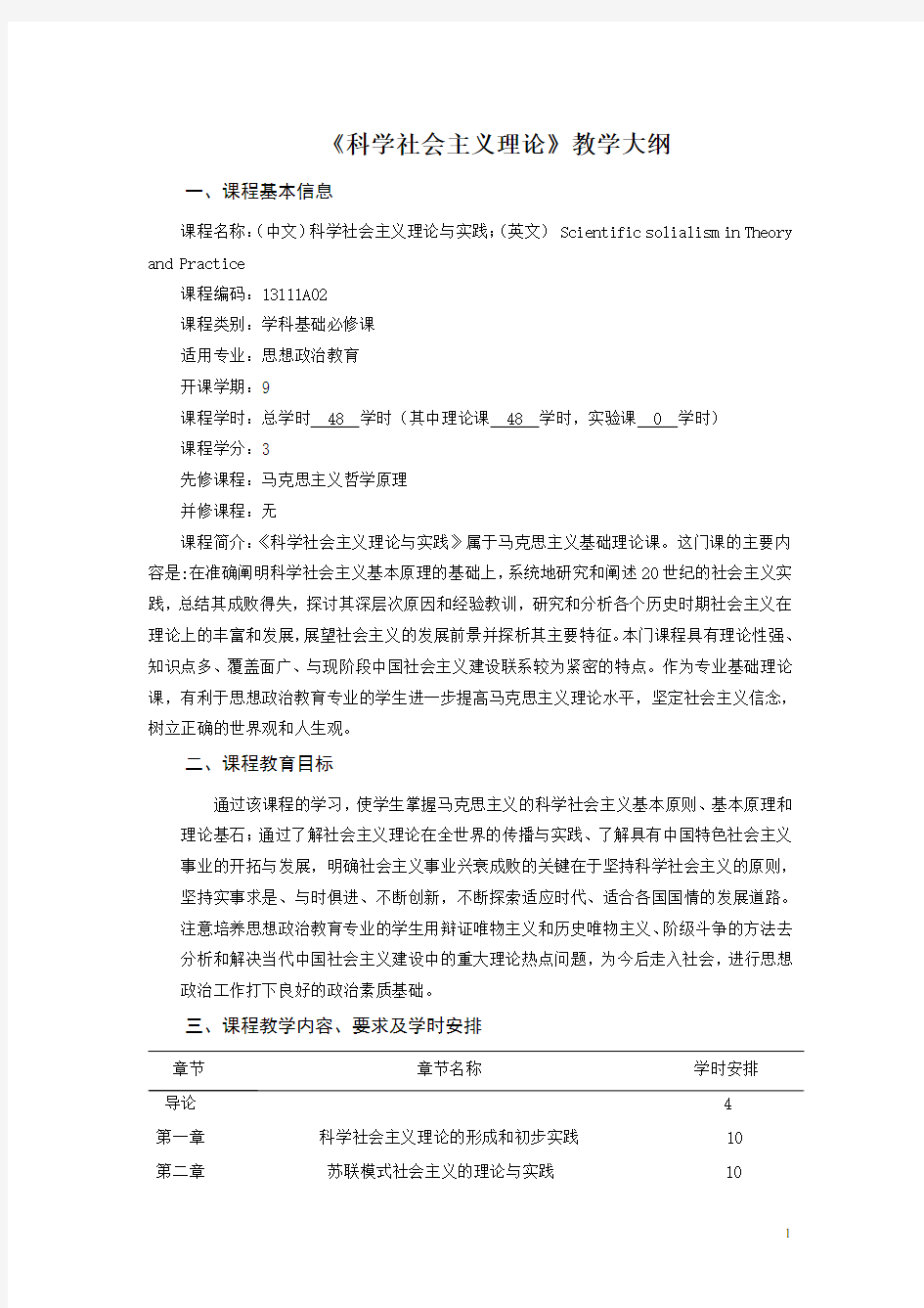 《科学社会主义理论》教学大纲