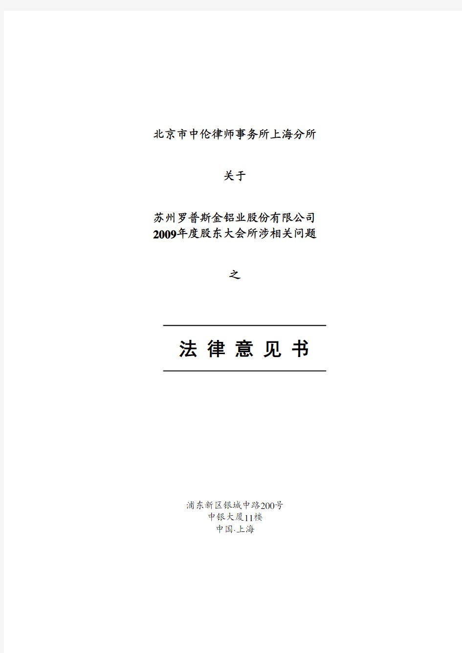 罗普斯金：2009年度股东大会所涉相关问题之法律意见书 2010-05-07