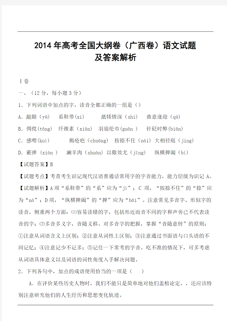 2014年高考全国大纲卷(广西卷)语文试题及答案解析