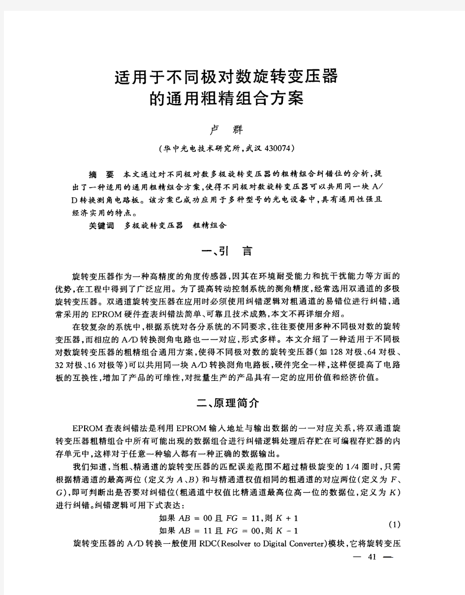 适用于不同极对数旋转变压器的通用粗精组合方案